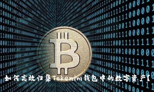 如何高效归集Tokenim钱包中的数字资产？