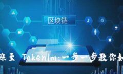 轻松转账至 Tokenim：一步一步教你如何汇款