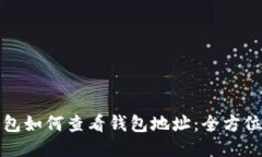 冷钱包如何查看钱包地址：全方位指南