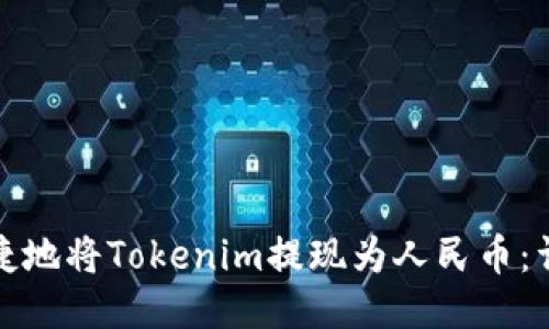 如何安全便捷地将Tokenim提现为人民币：详细步骤揭秘