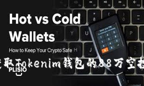 如何获取Tokenim钱包的88万空投机会？