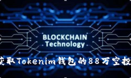 如何获取Tokenim钱包的88万空投机会？