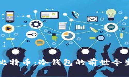 “从磁带机到比特币：冷钱包的前世今生与未来展望”