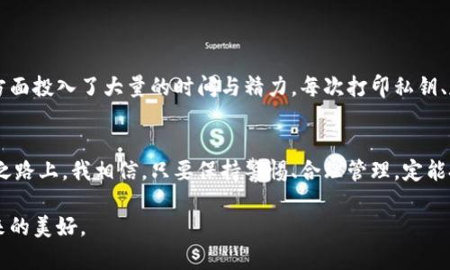 比特币冷钱包制作流程揭秘：保护你的数字资产安全/  
比特币, 冷钱包, 数字资产/guanjianci  

引言：数字时代的资产安全
在这个信息化和数字货币迅速发展的时代，越来越多的人开始关注如何安全地存储和管理自己的比特币。作为一种去中心化的数字货币，比特币的价值逐日增加，但随之而来的是越来越多的安全隐患。无论是黑客攻击、交易所跑路，还是意外丢失私钥的风险，保护自己的比特币显得尤为重要。而冷钱包作为一种有效的存储方式，成为了许多比特币持有者的首选。

什么是冷钱包？
冷钱包是指离线存储比特币的方式，通常可以采用硬件钱包、纸钱包等形式。与热钱包（在线钱包）相比，冷钱包的安全性要高得多，因为它们不连接互联网，从而避免了许多网络攻击带来的风险。可以说，冷钱包是保护数字资产安全的“保险箱”。

制作冷钱包的意义
我小时候总是觉得数字货币是一种遥不可及的概念，直到有一天我发现我的一个朋友用比特币购买了他心仪已久的游戏设备，那一刻我才意识到数字货币不仅是一种投资工具，更是一种生活方式。但随着对比特币的深入了解，我开始意识到，保护财富同样重要。于是，我开始学习如何制作冷钱包，确保我的比特币不被黑客和网络骗局所侵犯。

准备工作：获取所需工具
制作冷钱包并不复杂，但需要一些必备的工具和材料。这些工具可以帮助你建立一个完全离线的环境，确保私钥的安全。以下是制作冷钱包所需的准备：
1. **电脑**：一台未连接互联网的电脑；
2. **USB闪存驱动器**：用于存储钱包文件；
3. **打印纸**：用于生成纸钱包；
4. **安全环境**：确保在一个没有任何可疑软件或病毒的环境中操作。

步骤一：下载钱包软件
首先，选择一个值得信赖的钱包软件，建议从官方网站下载最新版本。注意，切勿在联网状态下下载或安装软件。你可以在自己的电脑上离线下载，或者在另一台已联网的安全电脑上下载后再转移到离线电脑中。

步骤二：创建新钱包
在离线电脑上打开已下载的钱包软件，选择“创建新钱包”选项。此时，软件会生成一对公钥和私钥，请务必将私钥妥善保管。记住，这就是你比特币的“钥匙”，一旦丢失，无法恢复。

步骤三：保存私钥
有几种方法可以保存私钥，包括：
1. **纸钱包**：选择生成纸钱包的选项，将私钥和公钥打印出来，并确保存放在安全的地点，避免阳光直射和潮湿；
2. **USB闪存驱动器**：将私钥存储在USB驱动器中，并离线保存；
3. **硬件钱包**：如果你选择使用硬件钱包，请确保设置及备份。 

步骤四：转移比特币
一旦你的冷钱包设置完成，你就可以将比特币转移到这个新的钱包中。你可以简单地从你的热钱包或交易所进行转账，使用你刚刚生成的公钥进行接收。这是保护资产的重要一步，确保在转账时仔细检查地址，避免错误。

确保安全性的附加措施
制作冷钱包后，你可能会觉得已经万无一失，但安全性是一个不断深化的过程。以下是一些额外的保护措施：
1. **备份**：将冷钱包的备份存放在不同的安全地点，最好有多种形式（如纸质和USB），以防万一；
2. **物理安全**：确保冷钱包以及备份安全存放，避免家人或朋友的无意破坏；
3. **定期检查**：不时检查冷钱包的状态，确保它仍然可用，以防长时间不使用导致的问题。

我的个人经历：冷钱包的保护之道
记得有一次，我的一个朋友因为没有备份私钥，误删了自己的钱包数据，损失惨重，从那时起我更加意识到冷钱包的重要性。之后，我在制作冷钱包和备份私钥方面投入了大量的时间与精力。每次打印私钥、存放纸钱包，我都小心翼翼，如同在呵护自己的孩子般小心翼翼。安全感和对未来的信任，正是冷钱包带给我的信念。

结语：把握数字资产的未来
随着比特币等数字货币的技术和市场不断演变，保护和管理你的数字资产变得愈发重要。冷钱包制作流程虽不复杂，但每个步骤都需要谨慎对待。在这条探索之路上，我相信，只要保持警惕、合理管理，定能把握住数字资产的未来。希望本文能为大家指明一条安全之路，让你的比特币在数字世界中安然无恙。

通过冷钱包，像我一样，你可以得到财务上的自由，同时也能找到保值与增值的安全感。始终记住，只有保护好自己的比特币，才能真正享受这个数字时代的带来的美好。