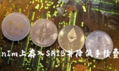 如何在TokenIm上存入SHIB并降低手续费的实用指南