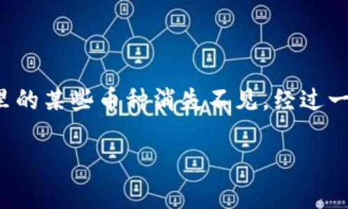 如果您在Tokenim或者其他数字货币交易平台上发现BTC（比特币）不见了，首先要保持冷静，并且按照以下步骤进行处理：

1. 检查交易记录
首先，您需要登录到Tokenim账户，查看您的交易记录。确认是否有任何意外的转账或交易发生。务必注意到任何不熟悉的交易，这可能是您的BTC不见的一个原因。

2. 检查您的钱包地址
如果您使用的是外部钱包，确保您查看的是正确的钱包地址，是否存在转账到其他地址的情况。轻微的失误，例如输入了错误的地址，都可能导致您的BTC被转移到别处。

3. 联系客户支持
如果您确认自己的交易记录没有问题，但BTC依然不见，应该尽快联系Tokenim的客户支持。说明情况，并提供交易记录的截图，以便他们能够更快地帮助您解决问题。

4. 检查网络状态和维护信息
有时候，交易平台可能会进行维护或遇到网络问题。这可能会暂时导致您的账户数据显示异常。在Tokenim官方网站或社交媒体上检查是否有相关公告。

5. 增强安全性
在确认BTC不见的同时，您应该考虑增强账户的安全性。启用双重身份验证（2FA），定期更改密码，并确保您没有与任何可疑的服务分享您的账户信息。

6. 提高警惕，避免钓鱼攻击
网络钓鱼是数字货币用户面临的一大风险。请确保您只通过官方网站访问Tokenim，并注意任何不明链接或电子邮件。若发现可疑链接，请立即进行举报。

7. 保持记录和文档
将所有与此事件相关的记录保存好，包括交易ID、通信记录等。万一需要法律援助或进一步的调查，这些信息是非常有用的。

在处理这些情况时，我仍然会想起之前的一次经历：在我刚开始接触数字货币时，经历过一次交易失败的窘境。那时候由于信息不对称，账户里的某些币种消失不见，经过一番努力才找回。幸运地是，及时联系了平台客服，获得了他们的协助。这让我体会到了保持冷静和耐心的重要性，也让我更加重视账户的安全。

希望这些建议能帮助您解决在Tokenim上遇到的BTC不见的问题。如有进一步问题，也欢迎咨询我。