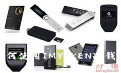 安全存储：如何使用IMYOKEN冷钱包接收USDT