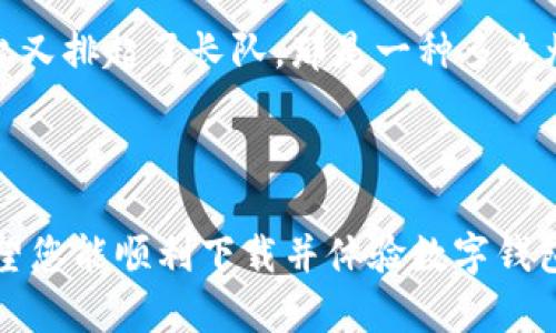 数字钱包下载不了可能是由多种原因造成的，下面是一些常见的问题及其解决方案。为了更好地帮助您理解和解决这个问题，下面将详细介绍几个可能的原因及其解决办法。

1. 您的设备与应用不兼容

某些数字钱包应用可能仅支持特定型号的设备或操作系统版本。如果您的手机或平板电脑过于老旧，可能会导致无法下载相关应用。建议您检查应用的页面，确认其对设备的要求。

2. 网络连接问题

下载数字钱包需要稳定的网络连接。如果您正在使用移动数据，可能信号较弱或者网络速度较慢，也可以尝试切换到更稳定的Wi-Fi网络。同时，确保您的网络没有被防火墙或其他安全设置影响下载。

3. 存储空间不足

如果您的设备存储空间不足，也可能导致无法下载应用程序。检查您的设备存储，清理一些不必要的文件或者卸载不常用的应用，以腾出空间来下载新的数字钱包。

4. 应用商店的问题

有时候，应用商店可能会出现临时故障，导致无法找到或者下载应用。建议您尝试重新启动应用商店，或等待一段时间再试。

5. 需要更新操作系统

某些数字钱包应用需要最新的操作系统才能顺利运行。如果您的设备系统过于陈旧，您可能需要升级您的操作系统到最新版本。请确保在更新操作系统之前备份重要数据。

6. 地区限制

某些数字钱包在某些地区可能无法使用，这取决于法律法规或公司政策。如果您在某个受限地区尝试下载，可能会遇到无法下载的情况。

7. 应用的身份验证问题

一些应用在下载之前可能会要求身份验证，如需要绑定银行卡或者其他账户。如果您在这个过程中遇到困难，可能需要查看应用提供的支持文档。

解决办法总结

面对数字钱包下载不到的问题，不妨从上面提到的几个方面进行检查和解决。如果您仍然无法下载，建议您访问应用的官网或联系技术支持，以获得更专业的帮助。

在尝试使用数字钱包的过程中，我也曾遇到过类似的问题。不知是因为手机太老，还是网络不稳定，记得有一次我耗费了很长时间才成功下载了一个钱包应用，而此时我急需用到它进行支付。希望我的经历能为您提供一些帮助！

对于现代人来说，数字钱包的便利性不言而喻，它使我们的生活更加高效。例如，我小时候常常跑去银行排队，现在有了数字钱包，只需轻点几下就能完成支付，真是极大的便利。

我相信，每个人在使用数字钱包时都有自己的喜好和使用习惯。有些人喜欢用支付宝，有些人则倾向于微信支付。选择适合自己的数字钱包不仅能提高支付效率，也让我们的生活方式更加多样化。

我曾想过，如果没有数字钱包，我们的购物体验会是怎样的。想象一下，拿着现金在商场购物时，面对琳琅满目的商品，而收银台又排起了长队，那是一种多么烦闷的场景啊！然而，有了数字钱包，我们就可以轻松地在家中选购，随时随地完成支付，这种便捷无疑是时代发展的必然产物。

结尾

总之，数字钱包的出现为我们的生活带来了巨大的便利，但在使用过程中如果遇到任何问题，别忘了先检查以上几个方面。希望您能顺利下载并体验数字钱包的各种功能，让生活变得更加便捷高效！