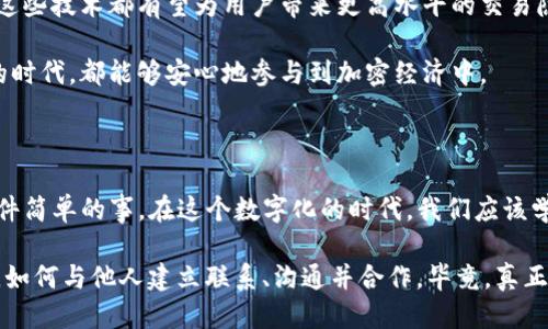 Tokenim钱包：能否通过它找到对方？

在区块链和加密货币不断发展的今天，钱包的安全性和隐私性成为了人们关注的焦点。很多用户在使用数字钱包时，尤其是Tokenim钱包，常常会产生一个疑问：通过这个钱包能否找到对方？这个问题直接触及到了隐私和安全的核心，今天我们就来深入探讨一下这个话题。

什么是Tokenim钱包？

Tokenim钱包是一款功能强大的数字资产管理工具，旨在为用户提供一个安全、便捷的加密资产管理体验。与传统银行账户不同，Tokenim钱包专注于区块链资产，允许用户存储、交易和管理多种类型的数字货币。钱包的设计理念强调用户隐私，力求在保护用户资产安全的同时，保持交易的匿名性。

钱包地址与用户隐私

在区块链技术中，每个钱包用户都有一个独特的地址，这个地址是用来接收和发送数字资产的。然而，这个地址本身并没有与用户身份直接挂钩。换句话说，别人看到的只是一串字符，即使你使用Tokenim钱包进行交易，对方并不能通过这个地址轻易找到你的真实身份。

在这个信息时代，我小时候也曾幻想过，互联网是一个无边界的世界，每个人都可以是匿名的。但随着社交媒体的发展，很多时候我们都被迫暴露在阳光下，个人信息变得愈加公开。区块链技术则为我带来了希望，它在一定程度上能够保护我们的隐私。通过Tokenim钱包，用户可以在保护隐私的前提下，进行安全的数字交易。

如何在Tokenim钱包中找到对方？

虽然Tokenim钱包本身强调匿名性，但有时我们需要找到交易对方，这就涉及到一些技术细节。首先，如果对方在交易中向你发送了资金，他们的地址会出现在你的交易记录中。如果你知道对方的地址，实际上你可以查看区块链上的所有交易记录，这是区块链技术的透明性所决定的。

然而，这并不意味着你可以轻易找到对方的身份。除非对方自愿公开自己的钱包地址或联系信息，否则你通常无法获得更多的信息。这让我想起有一次，我在区块链论坛上看到一位用户分享他的NFT创作，结果发现他的作品被无数人赞同和分享，但他的真实身份却依然是个谜。他代表的只是一个数字身份，而无形中保护了自己的隐私。

区块链的透明性与隐私保护的矛盾

区块链的透明性是它最大的优势之一，但同时也带来了一定的隐私危机。很多用户在享受透明度带来的便利时，可能会忽视安全隐私的问题。在使用Tokenim钱包时，用户应该认识到每一笔交易都是不可逆转的，其他人也可以通过区块链浏览器查看到这笔交易的信息。

我记得小时候读到过一本书，书中探讨了隐私与自由的关系，作者写道：“隐私是自由的屏障。”如今，在数字时代，我们更应重视这一点。在使用Tokenim钱包时，我时刻提醒自己，要谨慎处理个人信息，不要随意透露自己的钱包地址或交易内容。

如何保护自己的隐私？

在数字货币交易中，保护隐私的方法有很多。首先，确保你的Tokenim钱包设置了强密码，并开启双重验证功能。其次，避免使用相同的钱包地址进行多次交易，每次交易都可以生成新的接收地址，以减少被追踪的风险。此外，使用混币服务也是一种提高隐私的方式，它可以将你的币混合与其他用户的币，进一步隐匿交易的来源。

我曾经听说过一位加密货币投资者，他在进行交易时，总是使用新的钱包地址。他将这个习惯称为“隐私投资”，这样不仅能保护自己的资金安全，也让他在加密世界中感到更为自信。通过这种方式，即使有人试图追踪他的资产流动，也会发现线索模糊不清。

了解交易对方的方式

当然，有时候我们确实需要与交易对方取得联系，尤其是在出现争议或需要协商的时候。在这种情况下，可以通过一些常用的社交媒体平台或论坛与对方沟通。不过，这样的沟通方式相较于直接通过Tokenim钱包寻找对方的身份，往往更为有效。

说到社交平台，我不由想起我和朋友一起参与的一个加密相关小组，大家互相分享经验，交流交易心得。我们很快熟悉了彼此，透过一串串的数字地址，建立了真实的人际关系。这让我觉得，尽管数字环境中的互动可能显得有些冷漠，但只要我们愿意，仍然能够找到温暖和共鸣。

未来的隐私保护

随着区块链技术的不断发展，隐私保护的技术手段也在不断演进。目前已经有众多项目正在探索更为高级的隐私保护方案，比如零知识证明、环签名等。这些技术都有望为用户带来更高水平的交易隐私保护，让用户在享受透明优势的同时，不必担心身份被暴露。

每当我看到这些新技术的出现，心中总会涌现出一股希望。我相信，未来的数字世界将会更加尊重和保护用户的隐私，让每一个人在这个信息高速流动的时代，都能够安心地参与到加密经济中。

总结

通过Tokenim钱包找到对方并不容易，这是由区块链技术的隐私保护特性决定的。虽然可以通过地址查询交易记录，但要获取对方的详细信息却不是一件简单的事。在这个数字化的时代，我们应该学会如何保护自己的隐私，同时利用现代技术保持安全交易。个人经验告诉我，只有信任与尊重彼此的隐私，我们才能在这个加密世界中找到真正的自由。

每当我们进行一次交易，无论是投资、购买还是交易，这背后都是一种信任的体现。与其试图通过一个钱包来找到对方，不如学会在这个非传统的世界中，如何与他人建立联系、沟通并合作。毕竟，真正的互动源于人性，超越了冷冰冰的数字和代码。