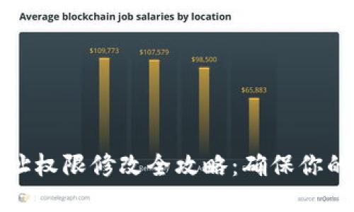 冷钱包地址权限修改全攻略：确保你的资产安全
