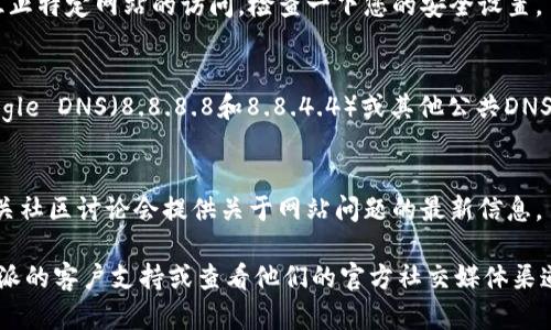 关于“比特派官网进不去”的问题，我无法提供实时的技术支持。但是，您可以尝试以下几种方法来解决网站无法访问的问题：

1. **检查网络连接**：
   - 确保您的设备已连接到互联网，尝试访问其他网站以确认网络正常。

2. **更换浏览器或设备**：
   - 有时候问题可能出在特定的浏览器上，不妨换一个浏览器或使用其他设备尝试访问官网。

3. **清除浏览器缓存**：
   - 清理缓存和Cookies可以解决一些加载问题。您可以在浏览器的设置中找到清除缓存的选项。

4. **检查防火墙或安全软件**：
   - 有些防火墙或安全软件可能会阻止特定网站的访问，检查一下您的安全设置。

5. **检查DNS设置**：
   - 尝试更换DNS服务器，如使用Google DNS（8.8.8.8和8.8.4.4）或其他公共DNS服务。

6. **访问社交媒体或论坛**：
   - 有时候，官方社交媒体账号或相关社区讨论会提供关于网站问题的最新信息。

如果问题依然存在，建议直接联系比特派的客户支持或查看他们的官方社交媒体渠道获取更多信息和帮助。