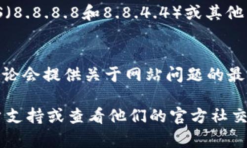 关于“比特派官网进不去”的问题，我无法提供实时的技术支持。但是，您可以尝试以下几种方法来解决网站无法访问的问题：

1. **检查网络连接**：
   - 确保您的设备已连接到互联网，尝试访问其他网站以确认网络正常。

2. **更换浏览器或设备**：
   - 有时候问题可能出在特定的浏览器上，不妨换一个浏览器或使用其他设备尝试访问官网。

3. **清除浏览器缓存**：
   - 清理缓存和Cookies可以解决一些加载问题。您可以在浏览器的设置中找到清除缓存的选项。

4. **检查防火墙或安全软件**：
   - 有些防火墙或安全软件可能会阻止特定网站的访问，检查一下您的安全设置。

5. **检查DNS设置**：
   - 尝试更换DNS服务器，如使用Google DNS（8.8.8.8和8.8.4.4）或其他公共DNS服务。

6. **访问社交媒体或论坛**：
   - 有时候，官方社交媒体账号或相关社区讨论会提供关于网站问题的最新信息。

如果问题依然存在，建议直接联系比特派的客户支持或查看他们的官方社交媒体渠道获取更多信息和帮助。