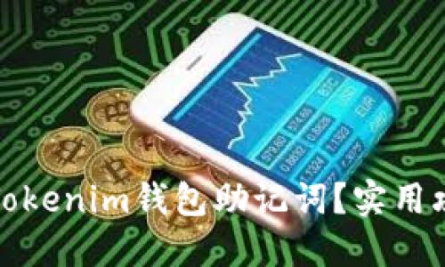 如何找回Tokenim钱包助记词？实用攻略与技巧