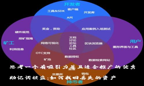 思考一个有吸引力并且适合推广的优秀

助记词被盗：如何找回丢失的资产