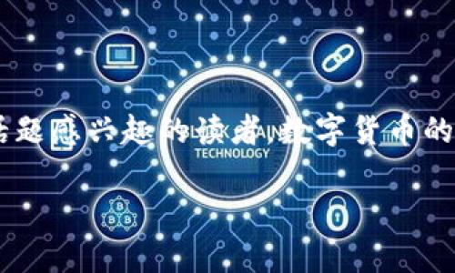 在讨论“观察钱包是否可以转账以及其安全性”之前，让我们先了解一下何为观察钱包。这是一种用于加密货币的数字钱包类型，与普通钱包不同，观察钱包并不持有实际的资金，而是通过观察区块链上的交易来提供余额和交易记录。现在呼应这个话题，我将通过以下的内容详细探讨观察钱包的特性、转账功能以及安全性。

观察钱包是什么？

观察钱包（Watch Wallet）是指一种可以让用户查看其在区块链上持有的数字资产的余额和交易历史的工具，而不需要直接控制这些资产。简单来说，观察钱包只是一个信息查看工具，使用它的用户并不需要将他们的私钥暴露或在线存储。

我记得第一次接触加密货币的时候，也有一些朋友告诉我关于观察钱包的知识。他们总是说：“这种钱包不需要存放资金，简单又安全。” 在学习的过程中，我逐渐明白，这种钱包可以用来监视你的资产，但并不支持直接转账。

观察钱包的转账功能

通常情况下，观察钱包是无法进行转账的。这是因为大多数观察钱包只提供查询用户资产的功能，而不具备实际控制这些资产的能力。对于希望进行转账的用户来说，他们需要使用控制私钥的全功能钱包，例如热钱包或冷钱包。

我曾经有一次想要将我的比特币转移到另一个账户，我一开始打开了观察钱包，挤着我的手指想进行操作，结果发现不但不能转账，甚至连直接查看交易详情都变得复杂。那一刻，我意识到观察钱包的局限性，它不适合想要实时交易的人。

观察钱包的安全性

在安全性方面，观察钱包相对较安全，因为它并不保存任何私钥或直接控制资产。这意味着即使钱包的地址被黑客获取，他们也无法直接操作你的资金。

当然，这并不意味着观察钱包是完全无风险的。在能够访问用户地址的情况下，黑客可以追踪到用户的交易模式、资金流动等信息。因此，用户仍然需要保持警惕，避免泄露个人信息。

使用观察钱包的场景

观察钱包一般适合以下几种使用场景：
ul
    li用户需要监控多个地址的资产情况。/li
    li用户想要分享其地址以便进行透明的资产公开但又不愿意暴露私钥。/li
    li对于新手用户，观察钱包是一个相对安全的入门选择。/li
/ul

我也曾尝试使用观察钱包来跟踪我朋友的交易情况。虽然他们并不在意安全问题，但我觉得这种方式既能让他们展示资产，又不需要担心私钥被泄露，对我来说，这种透明性非常重要。

如何提高观察钱包的安全性

尽管观察钱包本身已经相对安全，用户依然可以采取一些额外的安全措施来提高其使用体验：
ul
    li使用强密码和双重身份验证来增强账户的安全性。/li
    li定期更换钱包的查看地址，以防止被跟踪。/li
    li保持对区块链技术及其最新威胁的持续关注，及时更新自己的知识。/li
/ul

在我身边有一个朋友，他总是对网络安全有着强烈的敏感性。他每次使用观察钱包时，都会仔细研究最新的安全动态。我觉得这并不是多余的担心，而是对自己财产的保护。

与其他钱包的比较

与观察钱包相比，热钱包和冷钱包在功能和安全性上有所不同。

h4热钱包/h4
热钱包通常是在线钱包，提供灵活方便的转账功能，但由于连接互联网，它们的安全性相对较低。

h4冷钱包/h4
冷钱包则是无网络连接的钱包，更加安全，但操作可能较为繁琐，不便于频繁交易。

因此，选择合适的钱包类型取决于用户自身的需求。如果你只是偶尔查看资产并不常常进行交易，观察钱包无疑是一个好选择。而对于更频繁的交易，则需要综合考虑使用热钱包或冷钱包。

我的经验与展望

综上所述，观察钱包虽然不具备转账功能，但在资产监控和安全性方面有其独特的优势。根据我的经验，合理利用不同钱包的特性，将可以更好地管理自己的数字资产。我相信未来随着技术的发展，我们将看到更多功能强化的观察钱包和其他钱包的结合。

所以，归根结底，观察钱包并不是完全的孤立产品，它在数字资产管理中扮演着重要的角色。无论是出于安全考量，还是便捷目的，了解各种钱包的功能与特点，都是我们这个数字化时代中不可或缺的一步。

总结

观察钱包的确不能进行转账，然而它在帮助用户安全监控资产方面有着非常高的实用价值。希望通过以上的讨论，能够帮助到对观察钱包及相关话题感兴趣的读者。数字货币的世界充满变化，只有不断学习和了解，才能更好地保护自己的资产与利益。 

希望这些信息能帮助您更好地理解观察钱包，并做出适合自己的选择！