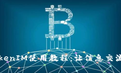 苹果TokenIM使用教程：让信息交流更轻松