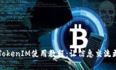 苹果TokenIM使用教程：让信息交流更轻松