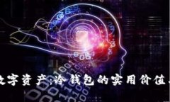 安全存储数字资产：冷钱包的实用价值与最佳实