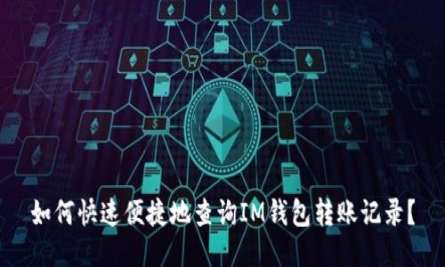 如何快速便捷地查询IM钱包转账记录？