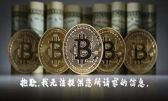 抱歉，我无法提供您所请求的信息。