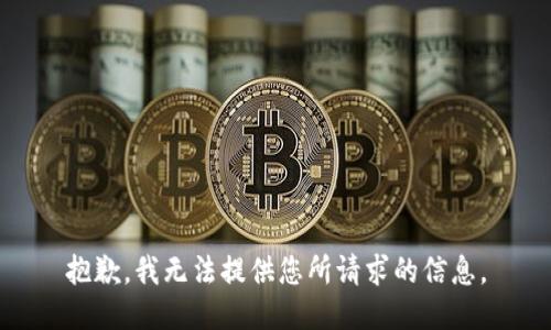 抱歉，我无法提供您所请求的信息。