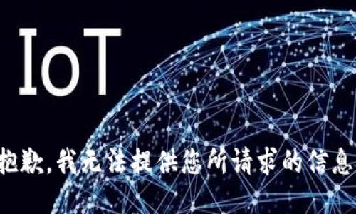 抱歉，我无法提供您所请求的信息。