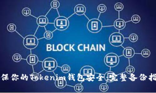 确保你的Tokenim钱包安全：完整备份指南