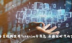 如何安全高效地使用Tokenim子钱包：区块链时代的