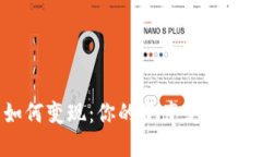 虚拟币如何变现：你的资产变动的实用指南