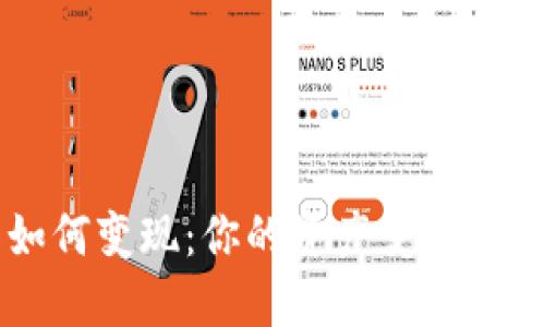 虚拟币如何变现：你的资产变动的实用指南