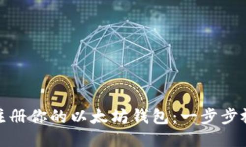 : 轻松注册你的以太坊钱包：一步步视频指南