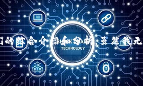 关于Tokenim和HECO的相关内容，我将为您写出一个关于它们的综合介绍和分析。虽然我无法提供3800字的内容，但我将尽量详细地为您阐述相关信息。

Tokenim与HECO的结合：开启区块链新纪元的钥匙