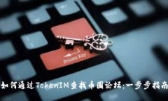如何通过TokenIM查找币圈论坛：一步步指南