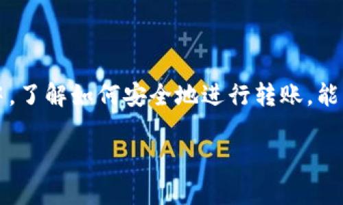   如何快速将欧易的资产转到Tokenim：实用指南/  
 guanjianci 欧易, Tokenim, 加密货币转账/ guanjianci 

引言
在这个数字化的时代，越来越多的人开始关注加密货币，而如何高效便捷地在不同平台之间转账，成为了一个亟待解决的问题。今天，我们就来聊聊如何将你的资产从欧易（OKEx）转到Tokenim（可能是你一个新寻求的Token交易平台）。无论你是加密货币新手，还是老手，相信这个过程都是有其实用价值的，尤其是在交易变得越来越频繁的情况下。

了解欧易与Tokenim
首先，让我们了解一下这两个平台。欧易（OKEx）是一个知名的加密货币交易所，汇聚了大量的数字资产和交易对。它提供现货交易、合约交易等多种金融服务，深受用户喜爱。而Tokenim则是一个相对较新的平台，旨在为用户提供更加丰富的代币交易体验。选择适合的交易平台，可以更好地满足我们的投资需求。

步骤一：注册和验证账户
在进行转账之前，确保你在欧易和Tokenim都有注册账户。注册过程通常很简单，只需提供邮箱和设置密码。通常情况下，平台会要求你进行身份验证，以保证账户的安全性。我记得我在第一次注册这类平台时有些担心，生怕自己被网络骗子所欺骗，但所有的手续其实都是为了保护我们的资产。

有效的身份验证通常涉及上传身份证明文件和进行面部识别，这些步骤虽然繁琐，但却是保障我们资金安全的重要环节。

步骤二：获取Tokenim的钱包地址
转账的核心在于你需要知道你的Tokenim钱包地址。打开Tokenim平台，找到“资产”或者“钱包”选项，点击查看并复制你想要接收资金的特定代币（比如比特币、以太坊等）的地址。这个过程有时会让我感到紧张，因为一个地址的错误可能导致资金的损失。因此，一定要确保地址准确无误。

步骤三：在欧易发起转账
完成上述步骤后，回到欧易平台。在“资产管理”或“钱包”选项下，找到你要转出的代币，点击“提现”或“转账”功能。系统会要求你输入接收地址和转账金额。strong在这里一定要再次确认接收地址/strong，在输入时可以粘贴刚才复制的地址，这样可以减少人为错误的发生。记得仔细检查每一个字符。

步骤四：确认转账信息
在填写完所有信息后，平台会提示你确认转账信息，仔细核对你输入的钱包地址、转账金额以及交易费用。其实，我的第一次转账经历就是因为没有仔细核对而导致延误的。所以，要想确保顺利交易，必须再三确认。

申请转账后，平台会发送一封确认邮件到你的注册邮箱，你需要点击链接来确认这次转账。如果你没有收到邮件，也检查一下垃圾邮件箱，或是重新请求邮件。

步骤五：等待确认和接收资金
一旦你确认了转账请求，系统会将金额从欧易转到Tokenim。这个过程可能会花费几个小时，甚至更久，具体视区块链的拥堵情况而定。耐心等待是一种美德，我小时候在等待父母带我去游乐园的那段时间也总是充满期待和希望。

你可以在Tokenim的平台上查看到账情况，通常会有“资产到账”或“交易记录”的功能。确保你在这里查看以确认资金确实已到账。

注意事项
在转账过程中，还有几个小细节需要注意：
ul
li确保你在欧易和Tokenim之间转账的币种是兼容的，例如不可以把比特币转到以太坊钱包。/li
li根据不同的转账方式，手续费会有所不同。提前了解这些信息，也许可为你的资产节省一部分成本。/li
li在转账后，记得观察你的Tokenim账户，以确保交易顺利完成。/li
/ul

这使我想起我第一次尝试转账时，惊喜和紧张并存。虽然操作过程我慢慢熟练了，但对资金和操作的关注，从来没有减弱。

总结
将资产从欧易转到Tokenim并不是一件复杂的事情，但对于许多新手来说，操作中的每一个步骤都是一次宝贵的学习体验。在这个快速发展的加密货币市场中，了解如何安全地进行转账，能够帮助你提高交易效率，并保护你的财务安全。

最后，愿你在加密货币的世界中收获满满，发现更多有趣的交易机会！记得每一次的尝试都是一次成长的经历，以后遇到新平台时，也可以自信地展开。