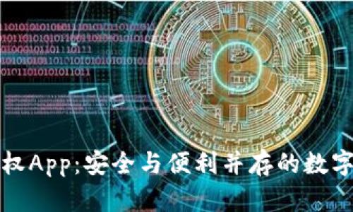 揭秘冷钱包授权App：安全与便利并存的数字资产管理利器