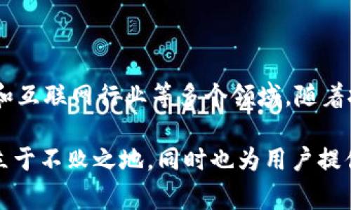 “Pig”是Apache Hadoop的一部分，用于处理和分析大量数据。Tokenim是一个与区块链技术相关的术语，通常涉及安全性、身份验证和交易的概念。让我们来探讨如何将这两个看似不相关的主题联系起来，并强调数据处理和安全性的重要性。

### 将Pig与Tokenim结合的思路

#### 1. 数据处理的重要性
在现代商业环境中，数据的价值与日俱增。每一个企业都在努力收集、分析和利用数据，以便做出更快速、更明智的决策。这就是Apache Pig进入舞台的时候。Pig提供了一种简单的脚本化语言，使得在Hadoop框架上进行数据处理变得更加高效和方便。

#### 2. 区块链与Tokenim的兴起
另一方面，随着区块链技术的发展，Tokenim作为一种新的身份验证和安全交易手段，正日益受到重视。Tokenim可以用来确保数据的安全性和完整性，这对于数据处理尤为关键。在一个数据驱动的世界里，如何保护数据，以及如何确保数据在使用过程中的合法性，成为了一个重要议题。

### 结合二者的应用场景

#### 3. 使用Pig处理区块链数据
在某些情况下，企业可能需要对存储在区块链上的大量数据进行分析。这时，Pig可以帮助用户轻松地处理这些数据，并提取出有用的信息。例如，如果一个区块链项目记录了大量交易数据，使用Pig可以快速分析用户的交易行为、偏好甚至识别潜在的欺诈活动。

#### 4. Tokenim的安全机制提升数据完整性
在数据处理过程中，如何确保数据的完整性和安全性是非常重要的。通过Tokenim提供的身份验证和安全机制，可以为通过Pig处理的数据提供保护。例如，在进行大规模数据分析时，确保只有授权用户能够访问数据，可以有效防止数据泄露和滥用。

### 案例研究与个人经验

#### 5. 个人经历
回想起我小时候，我对数据和安全的概念并没有太深的理解。直到我参与了一个数据分析项目，才意识到数据背后的巨大价值和潜在风险。在这个项目中，我们使用了像Pig这样强大的工具来处理数据，同时也意识到保护这些数据的必要性。这让我对数据的处理和安全产生了浓厚的兴趣。

### 结论

将Pig与Tokenim结合的思路，不仅为数据分析提供了有效的工具，还确保了数据的安全性。这种结合可以广泛应用于金融、医疗和互联网行业等多个领域。随着技术的不断发展，我相信这种整合会越来越普遍，并成为未来数据处理与安全的标准。

这样的结合，展示了在当今社会中，数据处理和安全性是如何紧密相连的。通过有效的数据分析与安全措施，企业可以在竞争中立于不败之地，同时也为用户提供了更安全的环境。