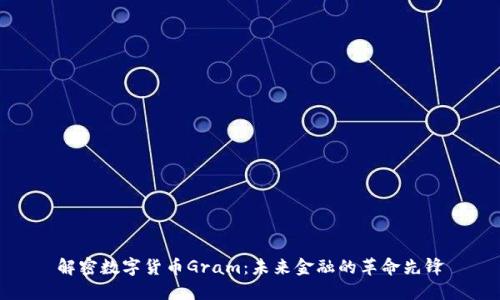 解密数字货币Gram：未来金融的革命先锋