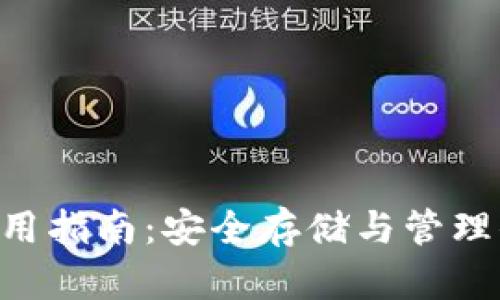 TRX冷钱包使用指南：安全存储与管理你的数字资产