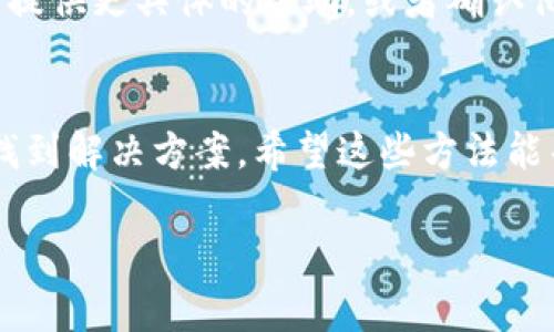 如果在注册 Tokenim 时遇到“连接复位”的提示，这通常意味着网络连接存在问题或服务器出现了临时故障。下面是一些可能的解决办法，可以帮助你顺利完成注册：

检查网络连接
首先，确保你的互联网连接正常。你可以尝试打开其他网页，确认网络是否通畅。如果你使用的是Wi-Fi，试着重启路由器，或切换到移动数据看是否有所改善。

使用不同的浏览器
有时候，特定的浏览器可能会与某些网站不兼容。尝试使用不同的浏览器，比如Chrome、Firefox或Edge，看看问题是否仍然存在。确保你的浏览器是最新版本，以避免因过时而导致的兼容性问题。

清除浏览器缓存和Cookies
缓存和Cookies有时会导致页面加载问题。你可以在浏览器设置中找到清除缓存和Cookies的选项，完成后重新尝试注册。

尝试使用私人或无痕浏览模式
许多浏览器都有私人或无痕浏览模式。这种模式下，浏览器不会使用缓存的文件和Cookies。当你在这个模式下打开 Tokenim 注册页面时，可能会解决“连接复位”的问题。

检查防火墙和安全软件设置
某些防火墙或安全软件可能会阻止你访问特定网站。检查你的防火墙设置，确保 Tokenim 的网址没有被列为陌生或被封锁的网站。

尝试更换网络环境
如果可能的话，换一个网络环境，比如去咖啡馆或使用手机的热点，这有时会解决网络连接问题。

联系 Tokenim 客服
如果上述方法都无法解决问题，你可以直接联系 Tokenim 的客服团队。他们可以提供更具体的帮助，或者确认他们的服务器是否存在故障。

总结
遇到“连接复位”提示时，首先保持冷静，通过逐步排查网络和设备问题，以便快速找到解决方案。希望这些方法能帮助你顺利完成 Tokenim 的注册！

如果还有其他具体问题，欢迎继续提问！