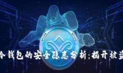 虚拟冷钱包的安全隐患分析：揭开被盗之谜