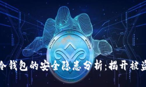 虚拟冷钱包的安全隐患分析：揭开被盗之谜