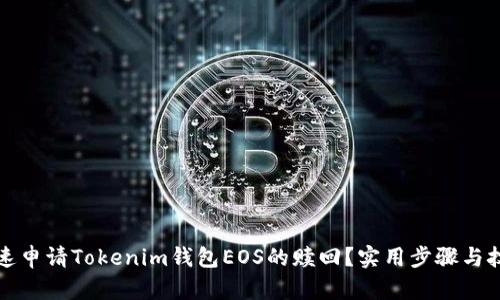 如何快速申请Tokenim钱包EOS的赎回？实用步骤与技巧分享