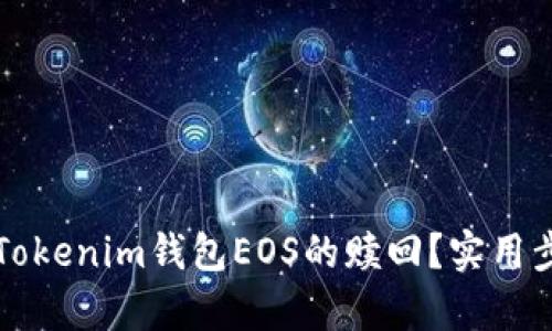 如何快速申请Tokenim钱包EOS的赎回？实用步骤与技巧分享