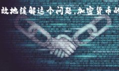 在使用Tokenim或类似的加密货币平台进行交易时，