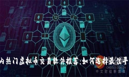 国内热门虚拟币交易软件推荐：如何选择最佳平台？