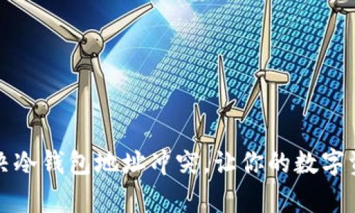 如何有效解决冷钱包地址冲突，让你的数字资产安全无忧