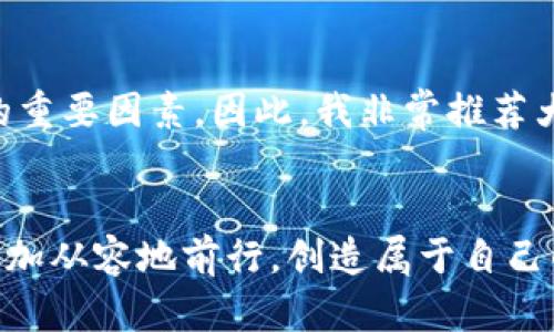   如何在火币网通过TokenIM提升你的数字资产投资之旅 / 
 guanjianci 火币网, TokenIM, 数字资产 /guanjianci 

引言
随着区块链技术的发展，数字资产的投资逐渐成为许多投资者的重要选择。尤其是对于火币网这样的交易平台，提供了丰富的交易选项与便利的交易工具。而TokenIM，作为火币网的一款创新产品，正在吸引越来越多的投资者的关注。在这篇文章中，我将与大家分享如何通过TokenIM来提升你的数字资产投资之旅，并加入我个人的经历与体会。

什么是火币网和TokenIM
火币网成立于2013年，是全球知名的数字资产交易平台之一。作为一个提供多种虚拟货币交易的平台，火币网通过设计友好的用户界面和高效的交易系统，吸引了大量用户。而TokenIM是火币网推出的一款重要产品，旨在为用户提供便捷的数字资产管理服务。

TokenIM的核心功能
TokenIM的核心功能包括多种币种管理、实时行情查看、以及安全的资产转账功能。这些功能为用户提供了便捷的交易体验，特别是对于新人来说，能够快速上手。而对于一些资深投资者，TokenIM还提供了更多的技术分析工具，帮助他们更好地把握市场动向。

如何使用TokenIM进行数字资产管理
一开始，我也是一名对数字资产投资充满好奇的新人。从第一次接触火币网和TokenIM开始，我感受到的就是这种平台所带来的便捷与高效。以下是我在使用TokenIM时的几个小技巧，希望对大家有所帮助。

1. 注册与设置
注册TokenIM非常简单。在火币网创建账户后，只需下载TokenIM应用，使用你的账户信息登录即可。记得开启双重认证，确保账户的安全，这一步是非常必要的。我记得我当时因为没有开启双重认证，而差点遭遇了账户被盗的风险，真是骇人听闻。

2. 钱包管理
TokenIM支持多种主流币种的管理，包括比特币、以太坊等。通过TokenIM，你可以轻松管理多个钱包，这让我感到特别便利。以前，我总是因为不同币种而需要频繁切换不同平台，现在通过TokenIM，我可以一站式管理所有资产，让我再也不用担心不同钱包之间的调动。

3. 实时行情查询
TokenIM提供了实时的市场行情查询功能。在投资数字资产时，掌握实时数据非常重要。通过TokenIM，我可以随时查看行情，及时做出买入或卖出的决策。我记得有一次，通过TokenIM快速获取了以太坊的涨幅数据，及时做出了操作，结果赚了一些零花钱，真是让人兴奋。

4. 安全转账
TokenIM的转账功能非常安全可靠。我在转账时，通常会先进行小额转账测试，确认无误后再进行大额转账，这是我个人的一种风格。虽然在TokenIM上转账很方便，但在涉及到数字资产时，安全永远是第一位的。我相信，这种谨慎的态度也是许多成功投资者共有的特质。

TokenIM的社区与交流
除了上面提到的功能，TokenIM的社区也是我非常喜欢的一个部分。在这里，我认识了一些志同道合的朋友，我们分享彼此的投资经验和理财心得。每次参加他们的线上讨论，我都会感受到浓厚的行业氛围，这种交流让我不仅提高了自己的投资技巧，也让我对数字资产生态有了更深入的理解。

个人体会与建议
在使用TokenIM进行数字资产投资的过程中，我不仅提升了自己的投资能力，也感受到了投资带来的乐趣。在此，我想分享几点个人体会：
首先，保持学习的态度是非常重要的。数字资产投资是一个瞬息万变的世界，新的信息层出不穷。为了能在这个领域保持竞争力，我们必须不断学习，及时更新自己的知识。无论是通过阅读文章、观看视频，还是参与线上研讨会，这些学习经历都将极大丰富我的投资视野。
其次，保持冷静与理智。在投资过程中，不可避免地会遇到波动与风险。在我投资的生涯中，我见证过市场的起伏，也经历过心态的起伏。关键是如何在这样的波动中保持冷静，遵循自己的投资策略，而不是跟风盲目操作。
最后，我认为建立合理的投资策略非常关键。根据自身的风险承受能力，设定投资目标，并制定适合的策略。这让我在投资的过程中始终保持方向感，而不是随波逐流。

总结
通过TokenIM进行数字资产的投资，不仅有助于提升我的投资能力，还让我结识了许多志同道合的朋友。作为一名数字资产投资者，学习、适应与交流是成功的重要因素。因此，我非常推荐大家尝试使用TokenIM，让你的数字资产投资之旅更上一层楼！ 

结尾的寄语
在这条数字资产投资的道路上，每个人都会有不同的经历与体会。希望我的分享能够为你提供一些启发，让我们一起在这个具有挑战性与机遇性的市场中，更加从容地前行，创造属于自己的投资业绩。无论如何，对我而言，投资不仅仅是为了盈利，更是探索与成长的过程。期待与大家一起分享更多的投资故事！