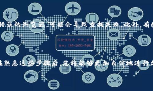 要查询Token转出的哈希值，通常可以按照以下步骤进行：

### 查询Token转出哈希值的步骤

1. 访问区块链浏览器
首先，您需要访问一个适合您所用区块链的区块链浏览器。例如，如果您使用的是以太坊上的Token，您可以访问Etherscan（https://etherscan.io/）；如果是Binance Smart Chain上的Token，可以使用BscScan（https://bscscan.com/）。

2. 输入钱包地址或交易详情
在区块链浏览器的搜索框中，您可以输入您的钱包地址、交易哈希或者Token合约地址。如果您已经知道您所需信息的任何一个，都会有助于快速找到您想要的交易记录。

3. 查看交易记录
点击搜索后，浏览器将列出所有相关的交易记录。在这些记录中，您要寻找的通常是“转出”交易。您可以通过交易的时间戳、发送地址和接收地址来识别相关的转出交易。

4. 查找哈希值
当您找到所需的交易记录后，您会在交易详情页面看到一个“交易哈希”（Transaction Hash）链接。这个哈希值是您所需的信息，通常是一个由数字和字母组成的长字符串，确保您将其妥善保存或复制。

### 个人经验分享

我个人的经历
回想我第一次进行Token转出时，心情既激动又紧张。当时对区块链交易的每个步骤都不太了解，纠结了很久才找到哈希值。在经历了几个失败的尝试后，我逐渐熟悉了区块链浏览器的使用。每一次查询成功的感觉都是一种成就感！

### 小贴士

使用提示
在查询哈希值时，有一点很重要的是确保您使用的是正确的区块链浏览器。如果您不小心使用了错误的浏览器，可能会导致查找失败。此外，有些Token的转账时间可能会因为网络拥堵而延迟，所以在查询时要有耐心。

### 结论

总结
查询Token转出的哈希值其实并不复杂，通过区块链浏览器查看交易记录是一个很方便的方法。在熟悉这些步骤后，您将能够更加自信地进行加密货币的转账和查询，更好地管理自己的资产。

希望这些信息可以帮助到你，让你在未来的Token转出操作中更加顺利！