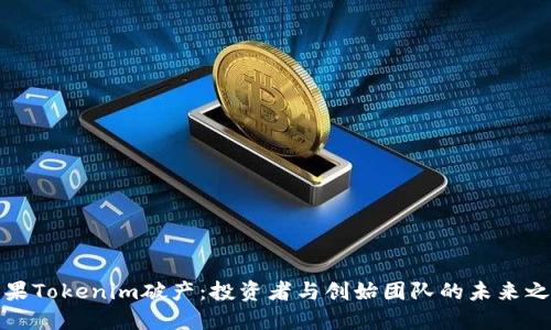 如果Tokenim破产：投资者与创始团队的未来之路