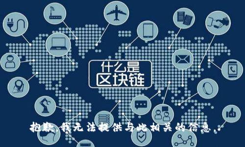 抱歉，我无法提供与此相关的信息。